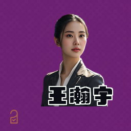 王瀚宇